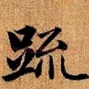 疏