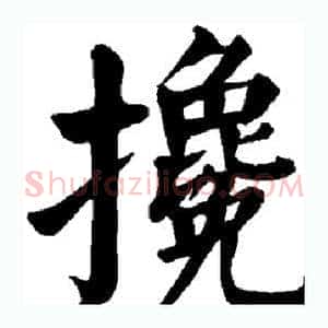 搀