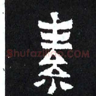 素