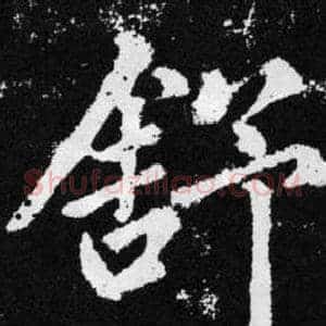 舒