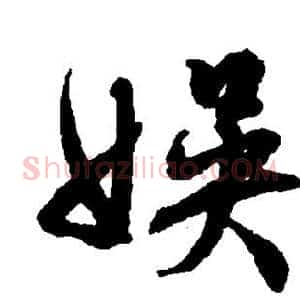 娱
