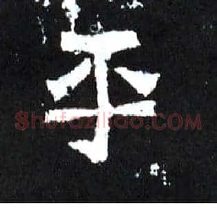 平
