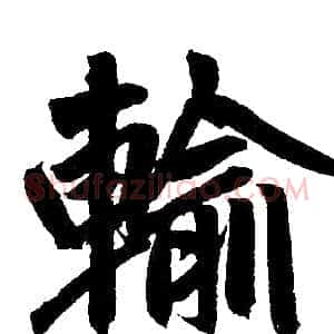 输