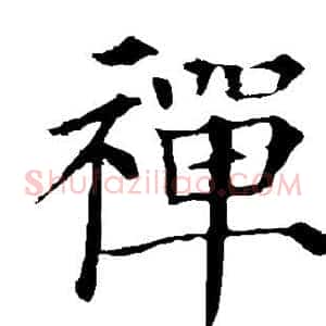 禅