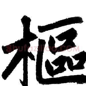 樞
