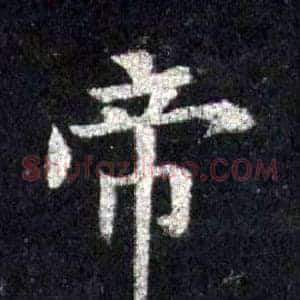 帝