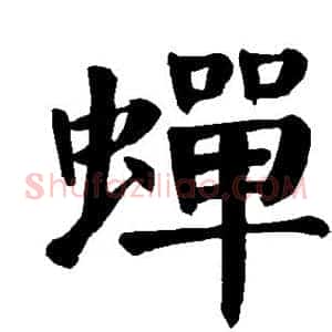 蝉