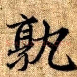 孰