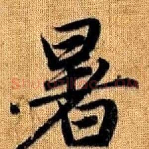 暑