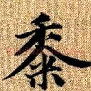 黍