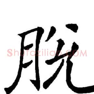 脱