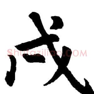 戍