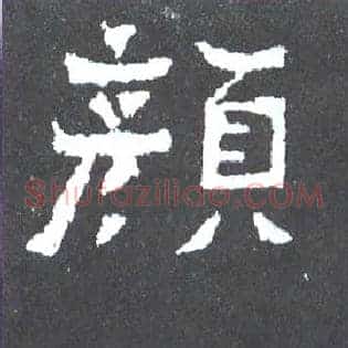 颜