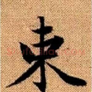 束