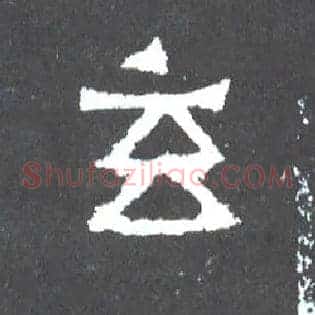 玄