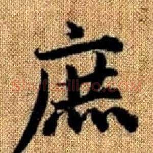 庶