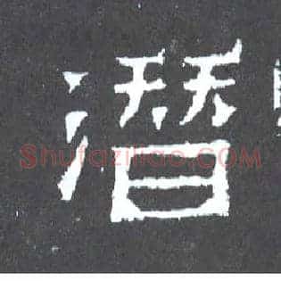 潜