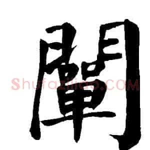 闡
