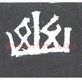幽