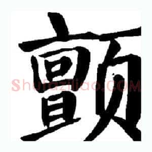 颤