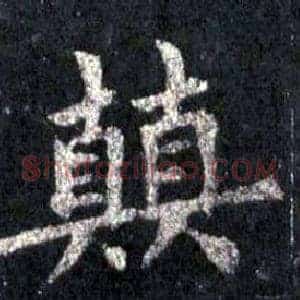顛