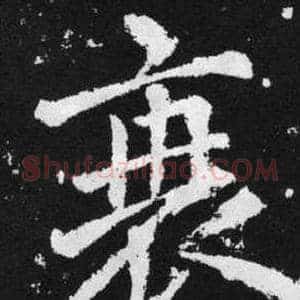 衰