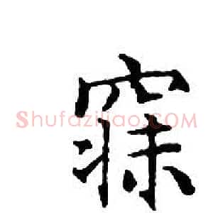寐