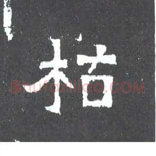 枯