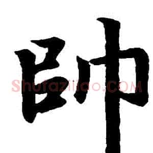 帥