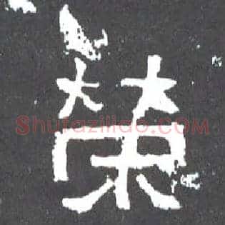 荣