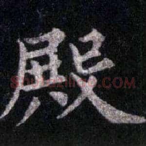 殿
