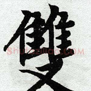双