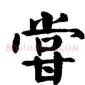 尝