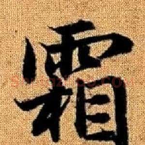 霜
