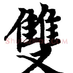 雙