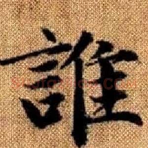 誰
