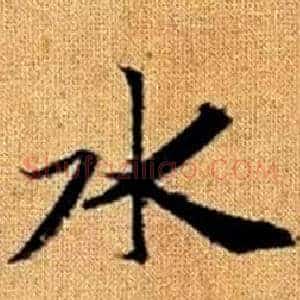水