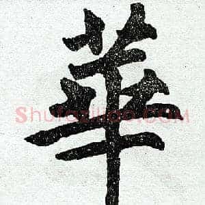 华