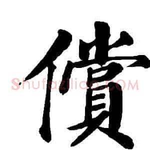 償