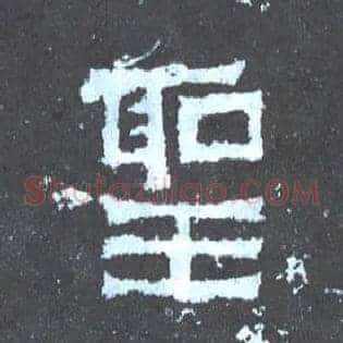聖