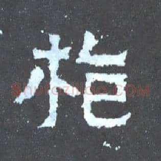 枪