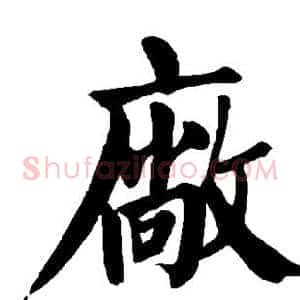 厂