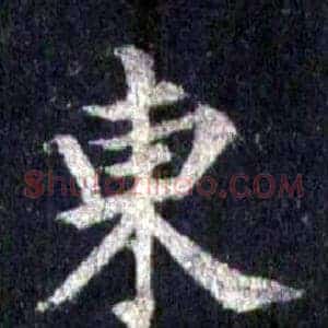 東