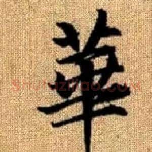 華