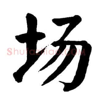 场
