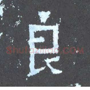 良