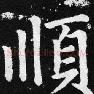 順