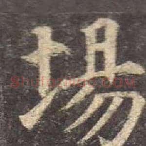場