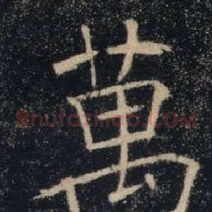 萬