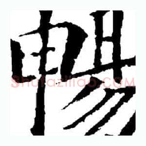 畅